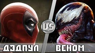 ДЭДПУЛ vs ВЕНОМ -  Кто Кого?