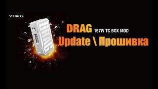 Update \ Прошивка VooPoo Drag 157w Mod + Обзор программы для настройки платы Gene Chip