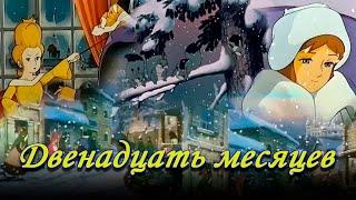 ДВЕНАДЦАТЬ МЕСЯЦЕВ / 12 МЕСЯЦЕВ/ Япония 1980 год