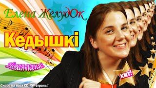 Кедышкі - Елена ЖелудOk | Премьера песни (LIVE на БелГосЮтубКанале / 2022)