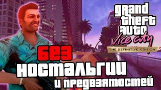 GTA Vice City Definitive Edition | В НАШЕ время и БЕЗ ностальгии