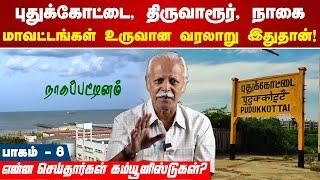 புதுக்கோட்டை, திருவாரூர், நாகை மாவட்டங்கள் உருவான வரலாறு இதுதான்! Anwar Hussain | Communist