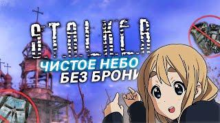 ВОЗМОЖНО ли ПРОЙТИ СТАЛКЕР: Чистое Небо БЕЗ БРОНИ на МАСТЕРЕ? | STALKER Clear Sky