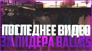 ПРОЩАЛЬНОЕ ВИДЕО | ЛИДЕРКА BALLAS | TRINITY RP