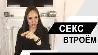 Секс втроем! Стоит ли пробовать? МЖМ и ЖМЖ. Психолог Алиса Слудковская