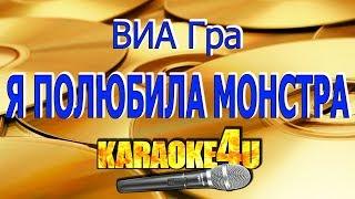 ВИА Гра | Я полюбила монстра | Кавер минус