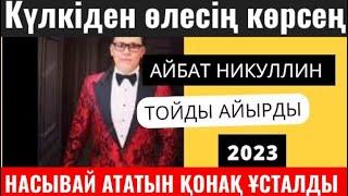 ҚАРАҚАЛПАҚТАРДЫҢ ТОЙЫН ЖАРДЫАЙБАТ НИКУЛЛИН ТОЙДЫ ЖАРДЫ 2023// НАСЫВАЙ АТАТЫН ҚОНАҚҚА ПРИКОЛ