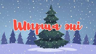 Шырша әні | BilimKids