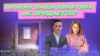 Почему квартира не продается? Часть 1. Советы риелтора