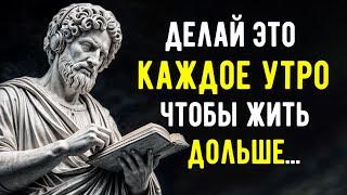 7 Вещей, Которые ВЫ ДОЛЖНЫ ДЕЛАТЬ Каждое УТРО, Чтобы Жить Долго и Не Болеть | Стоицизм