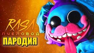 Песня Клип про МОПС ГУСЕНИЦА Rasa - Пчеловод ПАРОДИЯ / ПОППИ ПЛЕЙТАЙМ 2 / Poppy Playtime: Chapter 2