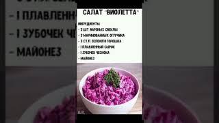 готовим салат " Виолетта"