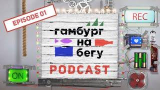 Гамбург на Бегу. Подкаст #01: Интервью друг с другом. Закулисье проекта, кто такие Дима и Настя?