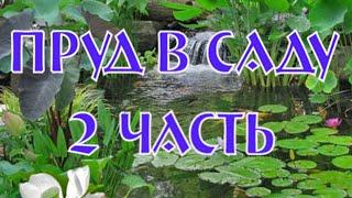 ПРУД! 2 ЧАСТ.  НЕПРЕДВИДЕННЫЕ РАБОТЫ.