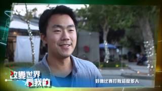 公視實境節目『改變世界 看我的』第四集預告(HD頻道播出版)