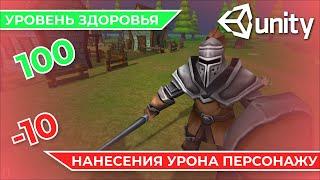 Уровень здоровья и нанесения урона персонажу в Unity