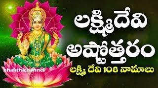 లక్ష్మి దేవి అష్టోత్తరం లక్ష్మిదేవి 108 నామాలు | Lakshmi Ashtottram | Lakshmi Devi 108 Namalu Bhakti