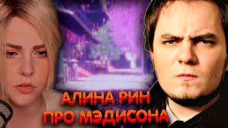 Алина Рин про Мэдисона ► AlinaRin Rofls