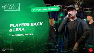 МУЗ ЗАВОД [LIVE] 294-й выпуск. PLAYERS BACK & LEKA.