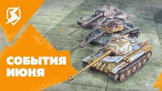 События Июня в Tanks Blitz.