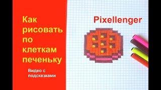 Печенька Как нарисовать по клеточкам в тетради Пиксель Арт How to Draw Cookie for Kids