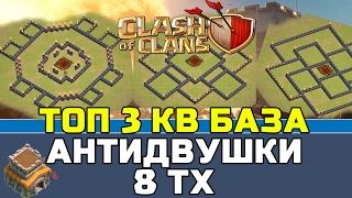 ТОП 3 | ЛУЧШИЕ КВ БАЗЫ АНТИДВУШКИ 8 ТХ | TOP 3 CLAN WAR BASE  ANTI 2 STARS  8TH | CLASH OF CLANS