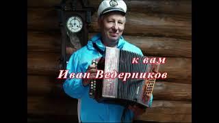 Едут новосёлы   Иван Ведерников