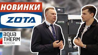 Твердотопливные котлы ZOTA. Новинки AquaTherm 2023