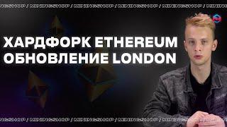 Хардфорк Эфира / Как обновление London скажется на майнерах?