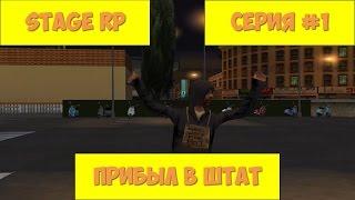 |Жизнь в Stage RP| - Прибыл в Штат [#1]