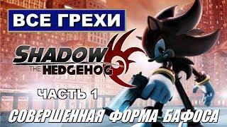 [Rus] Все грехи Shadow the Hedgehog. #1 (GC) [1080p60]