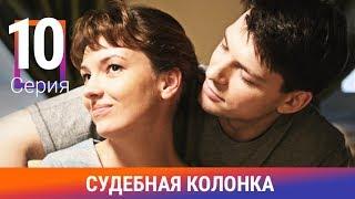 Судебная Колонка. 10 Серия. Сериал. Детектив. Амедиа