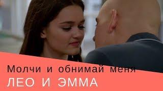Лео и Эмма/Красные браслеты/Молчи и обнимай меня крепче