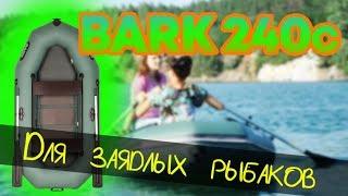 Надувная лодка Барк 240с  ( Bark B 240c ) : Отзывы, характеристики