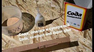 Ремонт доски. Сода, опилки и суперклей / Board repair. Soda, sawdust and super glue