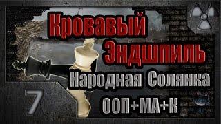 Сталкер. Кровавый Эндшпиль # 07. Безобразная Эльза.