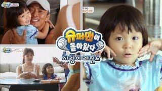 [슈돌] 사랑이 레전드-추성훈의 슈돌 하차선언?! 사랑이,시호와의 48시간 ㅣ KBS방송