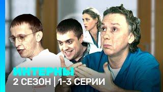 ИНТЕРНЫ: 2 сезон | 1-3 серии @TNT_serials