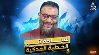 وليد إسماعيل | الدافع | 1018| سياحة في الخطبة الفدكية (3)