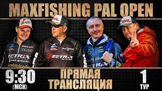 Прямая трансляция. MAXFISHING PAL OPEN 2021. Первый тур