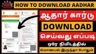 How To Download Aadhar Card Online In Tamil 2022 | Aadhar Card Download In Mobile