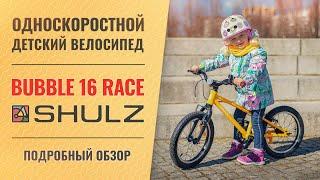 Обзор детского велосипеда SHULZ Bubble 16 Race | Для детей 4-6 лет ростом 105-120 см, вес 6,7 кг