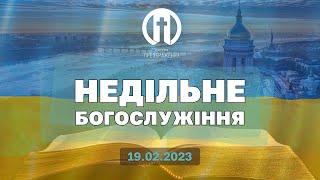 Церква Преображення | Богослужіння 19.02.2023