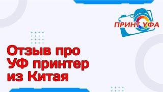 Отзыв пользования УФ принтером из Китая, переделка из Epson L800, принтер для печати на сувенирах