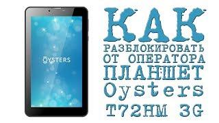 КАК РАЗБЛОКИРОВАТЬ ОТ ОПЕРАТОРА ПЛАНШЕТ Oysters T72HM 3G