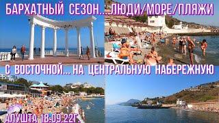 Алушта 18 09 22г.Бархатный сезон /С Восточной-на Центральную/Люди/Море/Пляж/Привет от Али/Отдых/Крым