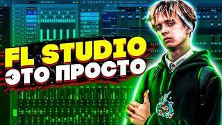 ОСНОВЫ FLSTUDIO ЗА 3 МИНУТЫ - ДЛЯ НОВИЧКОВ