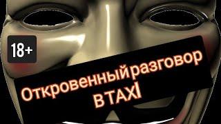 Рассказал таксисту всё что можно, и всё что нельзя 