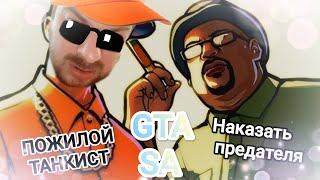 GTA SA - горит очаг #4