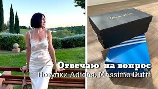 Отвечаю на Вопрос | Покупки Adidas, Massimo Dutti